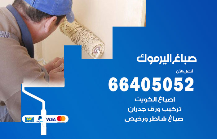 صباغ اليرموك