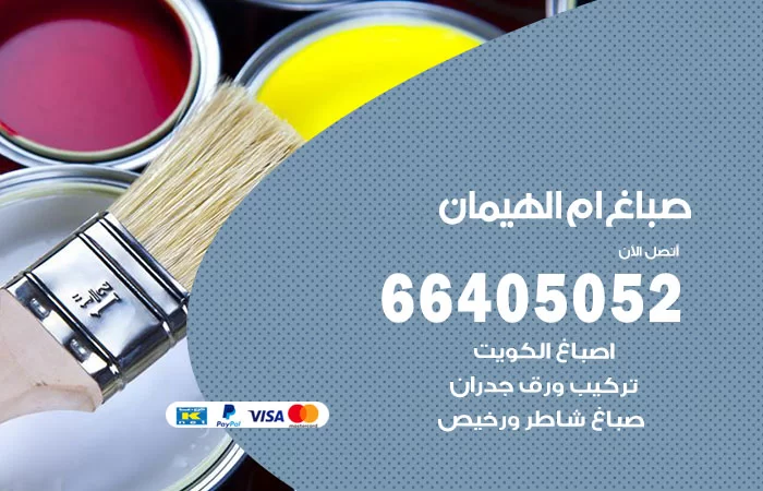 صباغ ام الهيمان