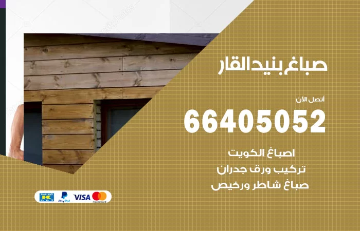 صباغ بنيد القار