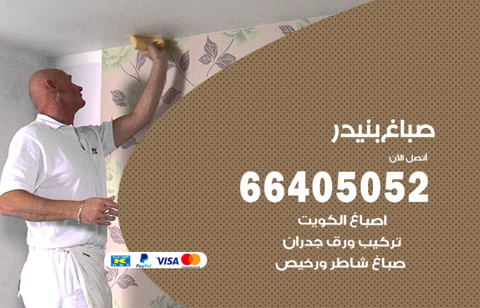 صباغ بنيدر