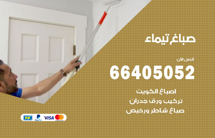 صباغ تيماء