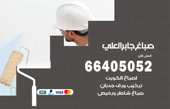 صباغ جابر العلي
