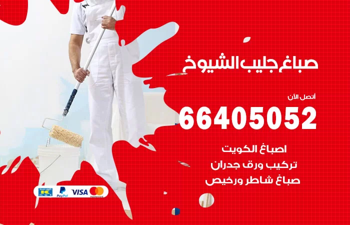 صباغ جليب الشيوخ