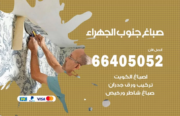 صباغ جنوب الجهراء