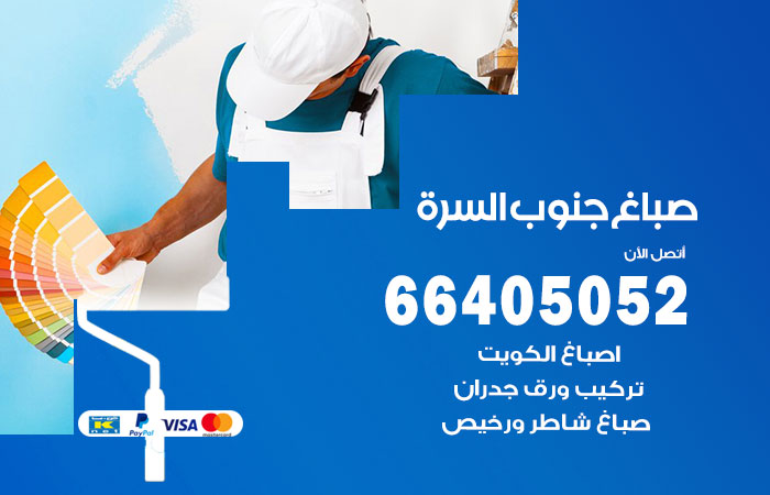 صباغ جنوب السرة