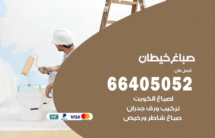 صباغ خيطان