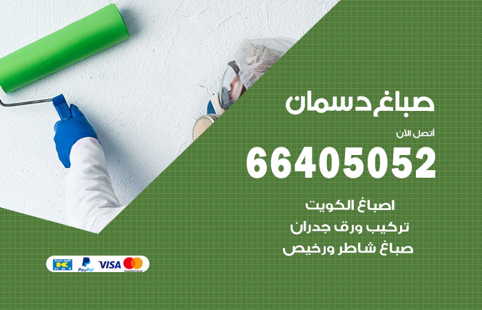 صباغ دسمان