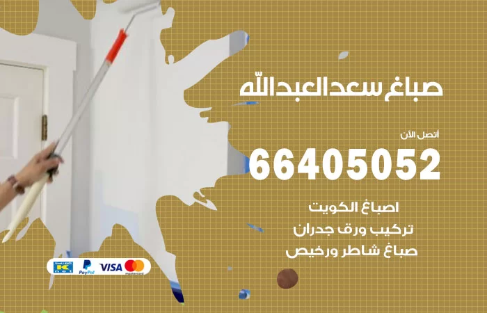 صباغ سعد العبدالله