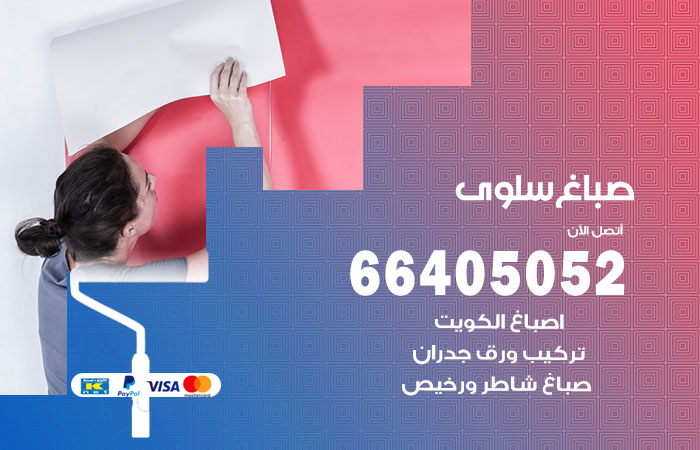 صباغ سلوى