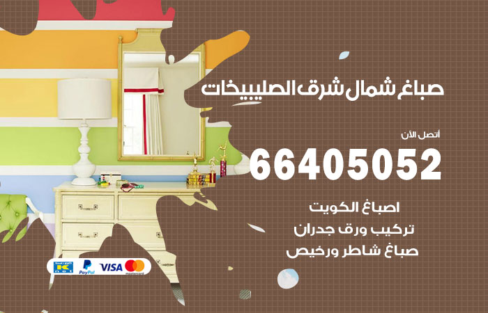صباغ شمال شرق الصليبيخات