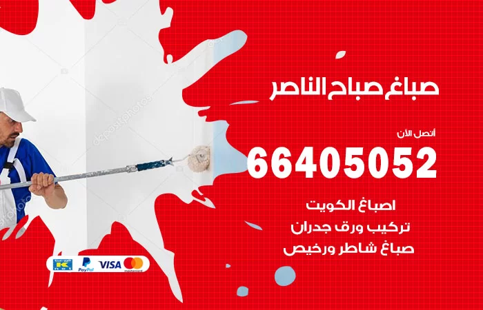 صباغ صباح الناصر