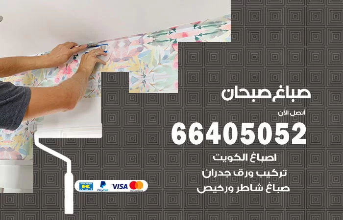 صباغ صبحان