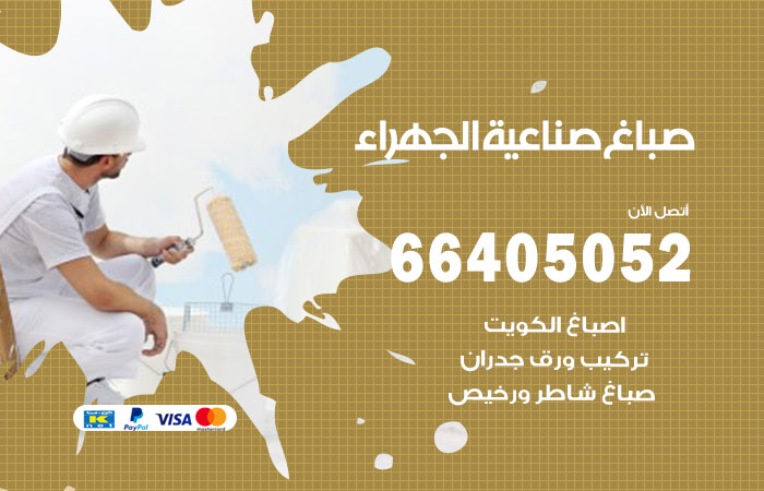 صباغ صناعية الجهراء