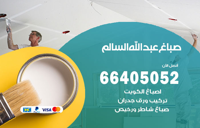 صباغ عبدالله السالم