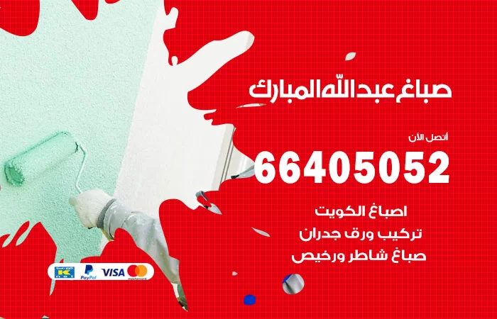 صباغ عبدالله المبارك