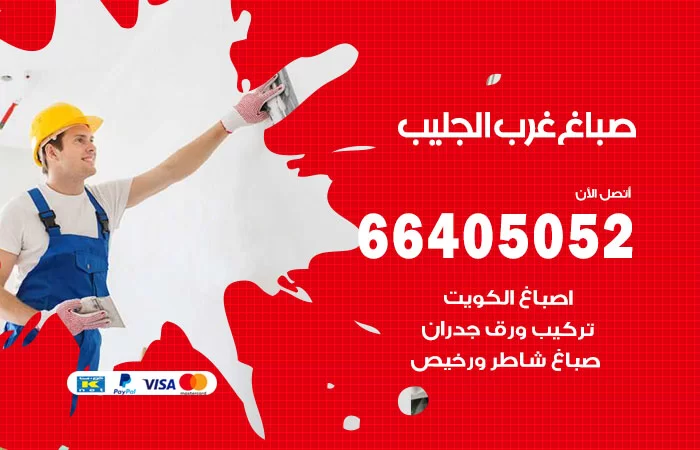 صباغ غرب الجليب