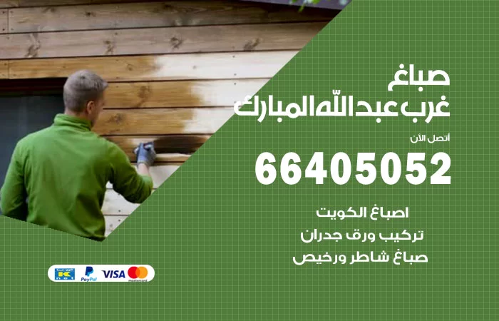 صباغ غرب عبدالله المبارك