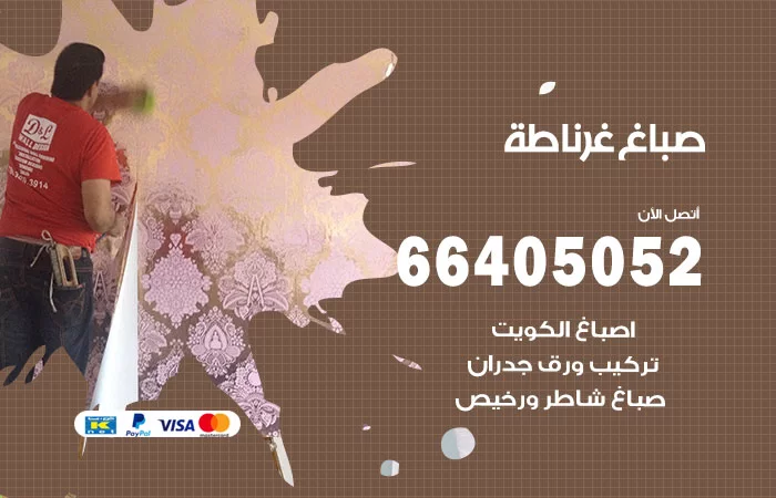 صباغ غرناطة