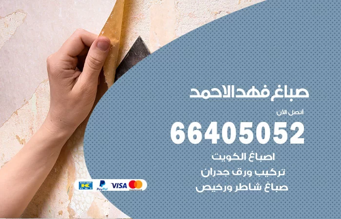 صباغ فهد الاحمد
