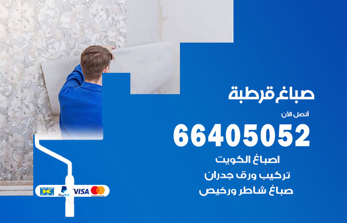 صباغ قرطبة