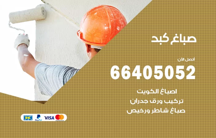 صباغ كبد