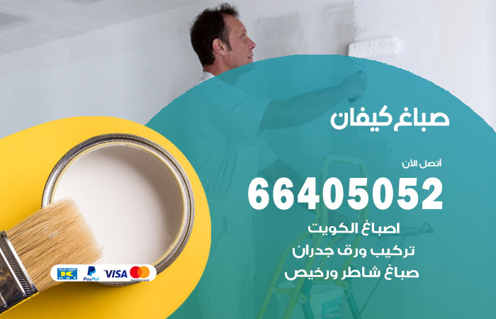 صباغ كيفان