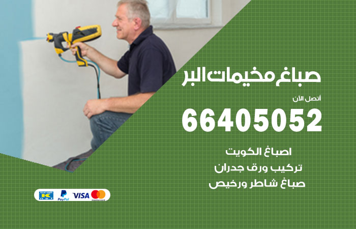 صباغ مخيمات البر
