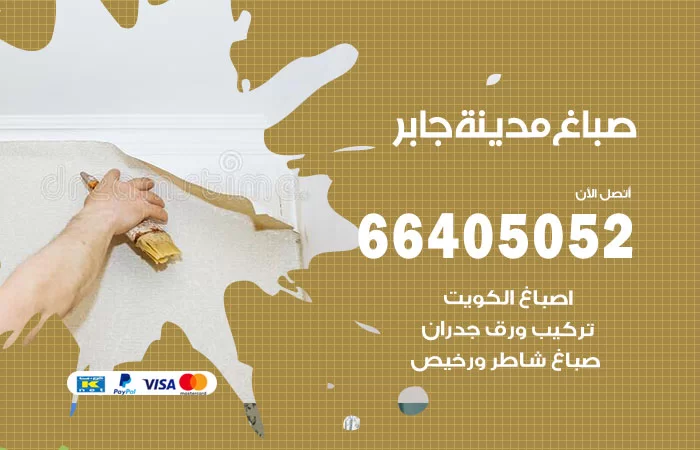 صباغ مدينة جابر