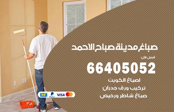 صباغ صباح الاحمد