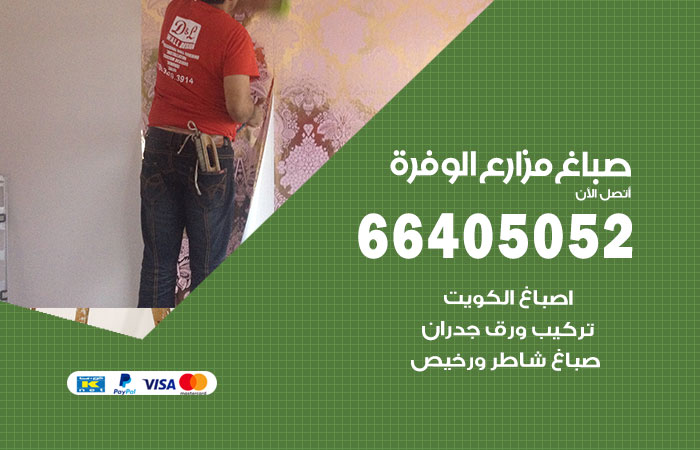 صباغ مزارع الوفرة