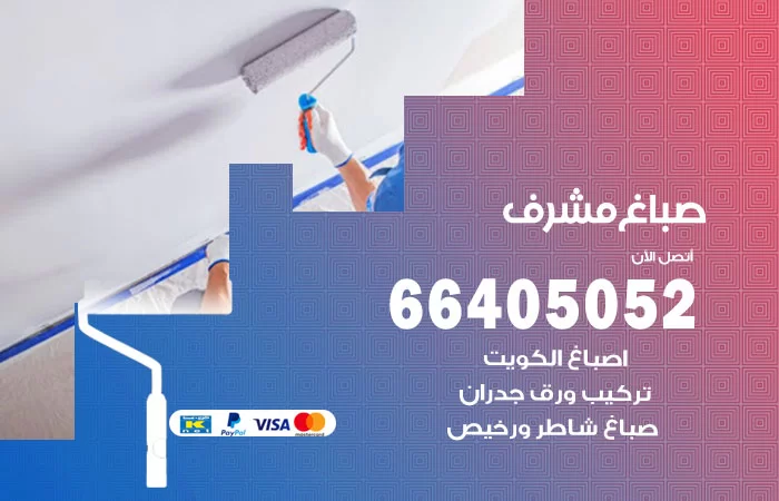 صباغ مشرف