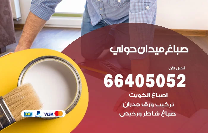 صباغ ميدان حولي