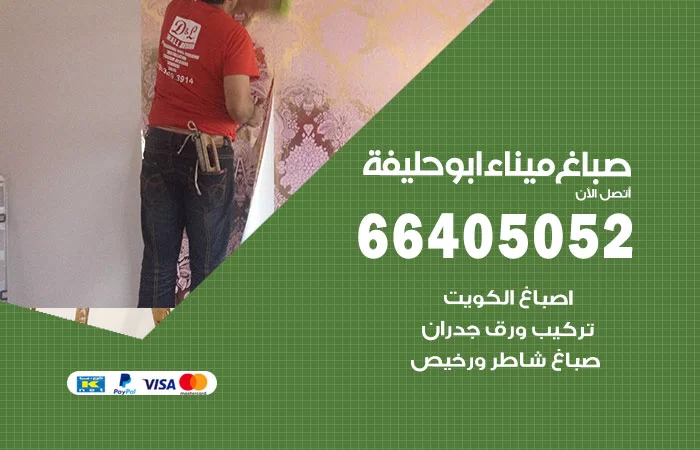 صباغ ميناء ابو حليفة
