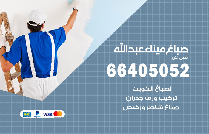صباغ ميناء عبدالله
