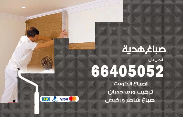 صباغ هدية
