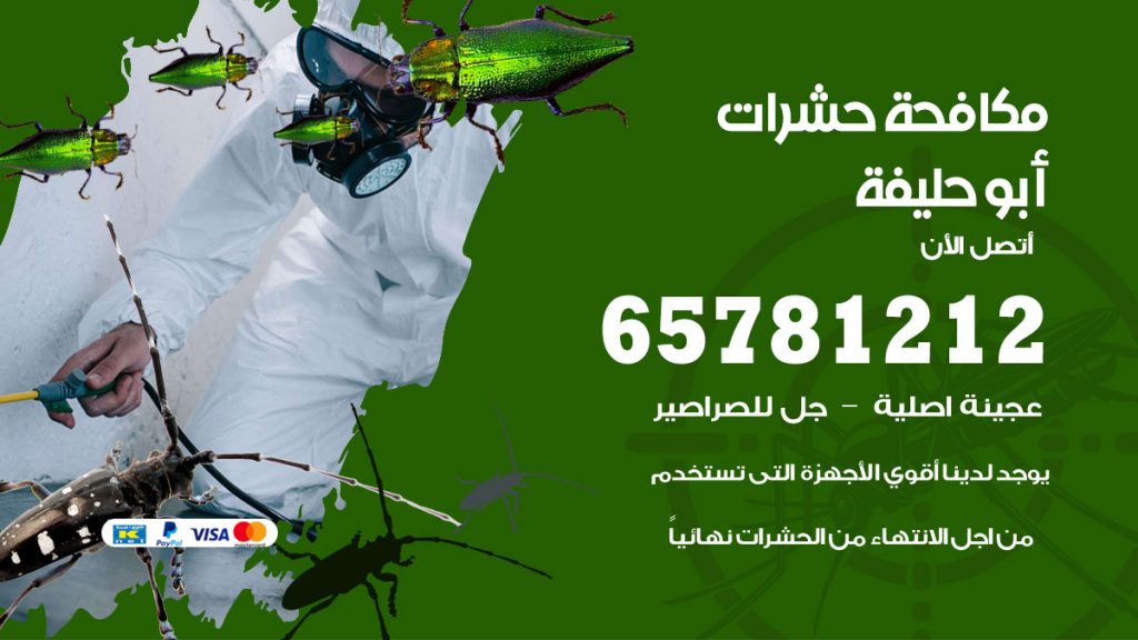 مكافحة حشرات أبوحليفة
