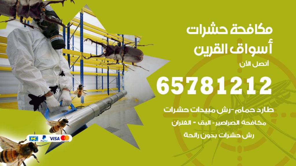 مكافحة حشرات أسواق القرين
