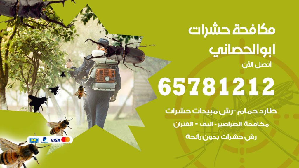مكافحة حشرات ابوالحصاني