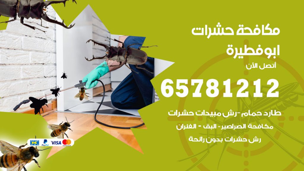 مكافحة حشرات ابوفطيرة