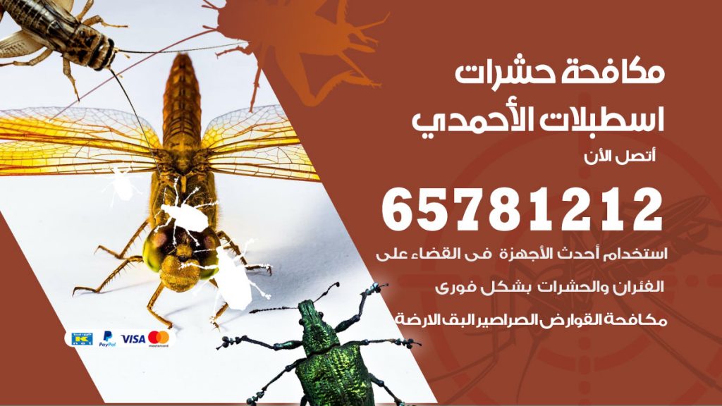 مكافحة حشرات اسطبلات الأحمدي