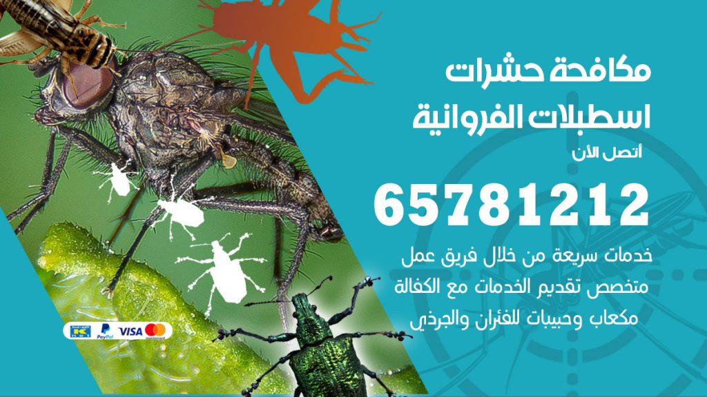 مكافحة حشرات اسطبلات الفروانية