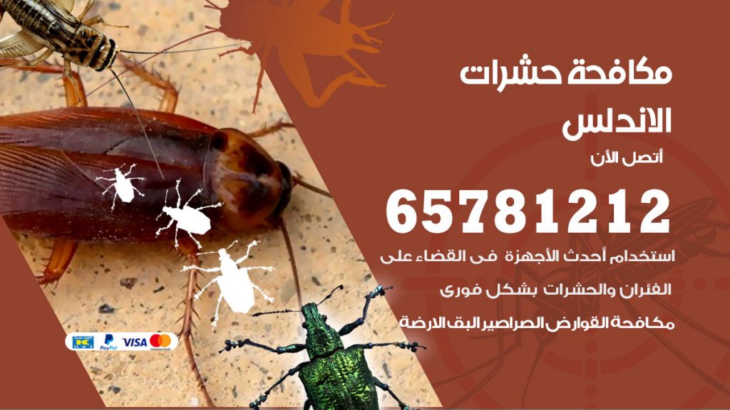 مكافحة حشرات الاندلس