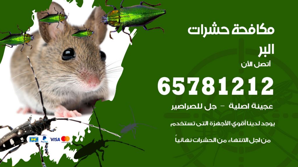مكافحة حشرات البر