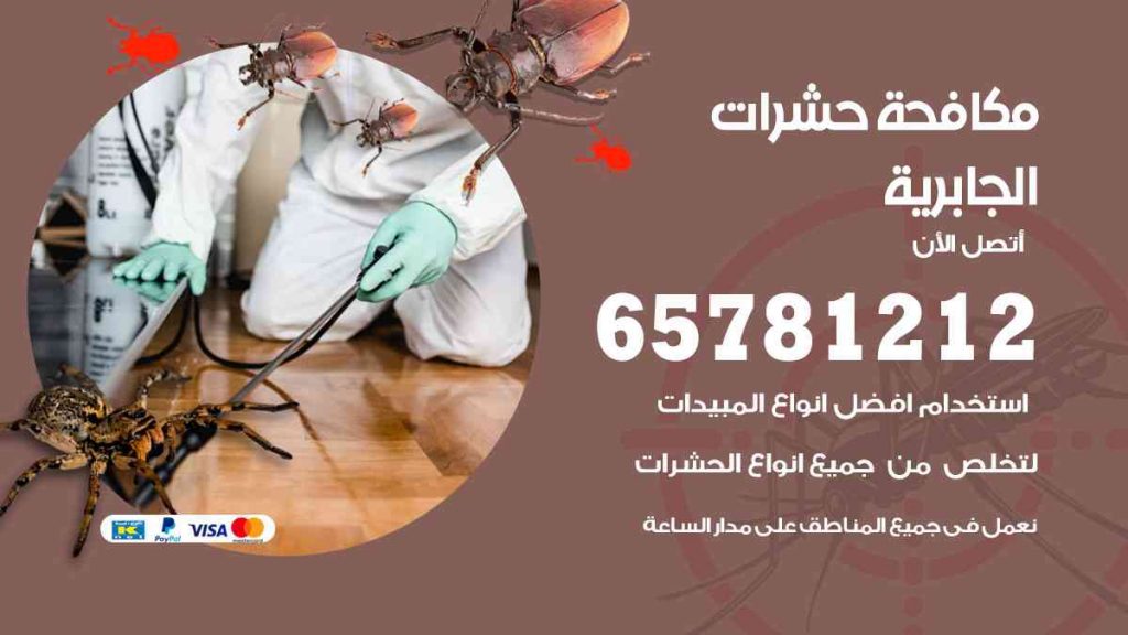 مكافحة حشرات الجابرية