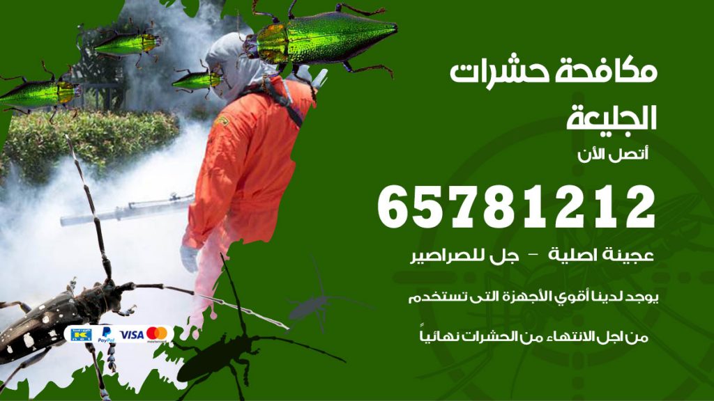 مكافحة حشرات الجليعة