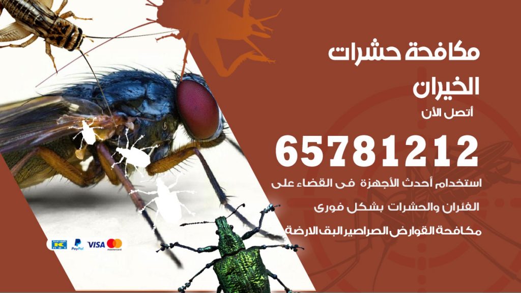 مكافحة حشرات الخيران