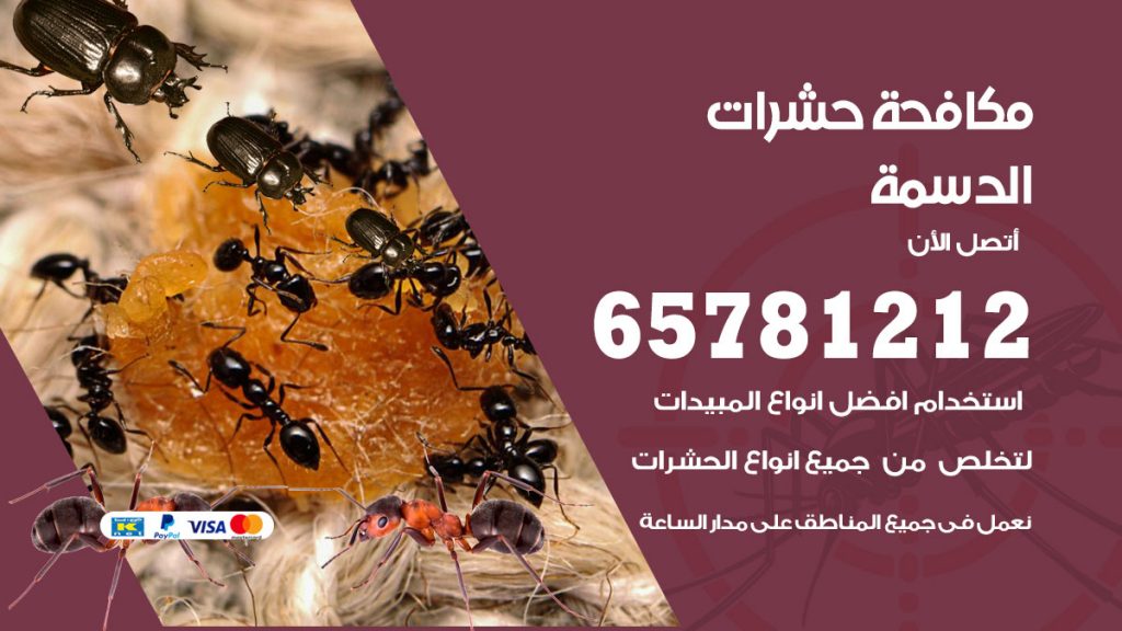 مكافحة حشرات الدسمة