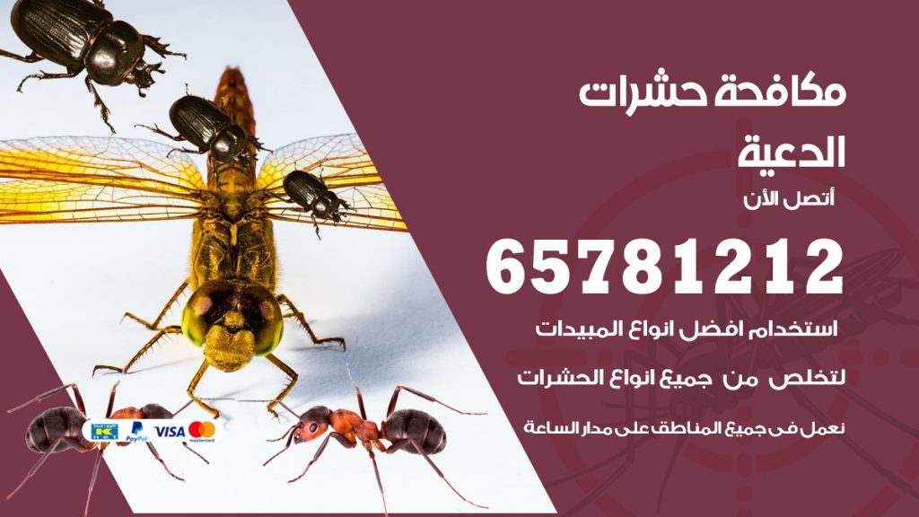 مكافحة حشرات الدعية