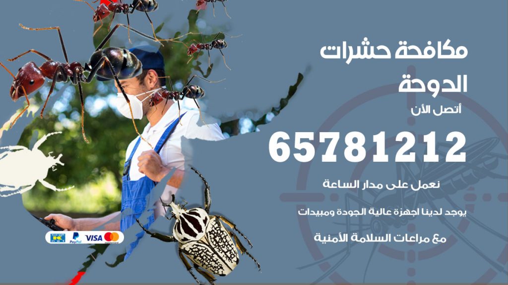 مكافحة حشرات الدوحة