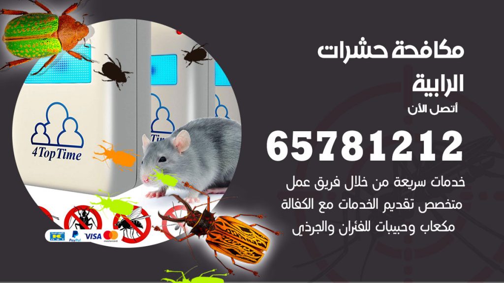 مكافحة حشرات الرابية